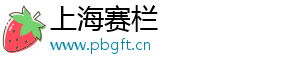 上海賽欄